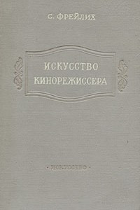 Книга Искусство кинорежиссера