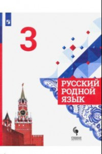 Книга Русский родной язык. 3 класс. Учебник. ФГОС