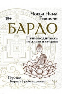 Книга Бардо. Путеводитель по жизни и смерти. Перевод Бориса Гребенщикова