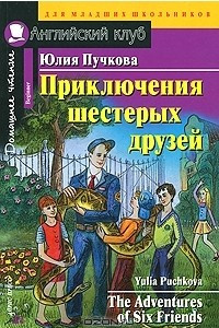 Книга Приключения шестерых друзей | The Adventures of Six Friends