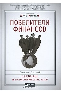 Книга Повелители финансов. Банкиры, перевернувшие мир