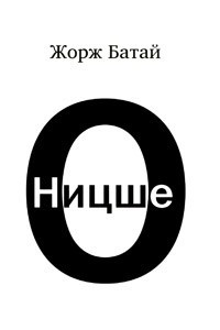 Книга О Ницше