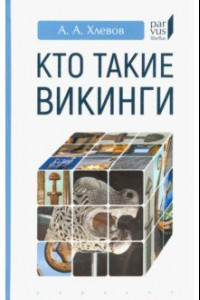 Книга Кто такие викинги