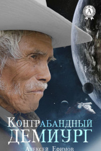 Книга Контрабандный Демиург