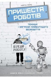 Книга Пришестя роботів. Техніка і загроза майбутнього безробіття