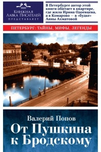 Книга От Пушкина к Бродскому. Путеводитель по литературному Петербургу