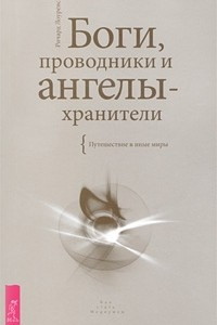 Книга Боги, проводники и ангелы-хранители. Путешествие в иные миры