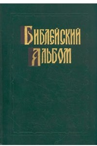 Книга Библейский альбом