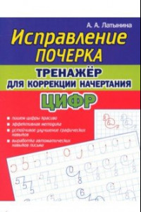 Книга Тренажёр для коррекции начертания цифр