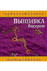 Книга Вышивка бисером