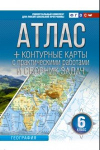 Книга География. 6 класс. Атлас + контурные карты. Россия в новых границах. ФГОС