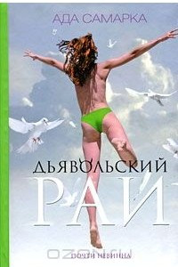 Книга Дьявольский рай. Почти невинна