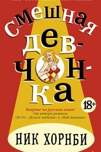 Книга Смешная девчонка