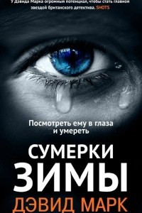 Книга Сумерки зимы