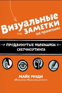 Книга Визуальные заметки на практике. Продвинутые техники визуальных заметок