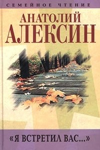 Книга Анатолий Алексин. Собрание сочинений. Книга 7. `Я встретил вас...`. Книга воспоминаний