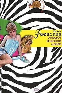 Книга Анекдот о вечной любви