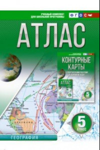 Книга География. 5 класс. Атлас. Россия в новых границах. ФГОС