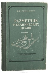 Книга Разметчик механических цехов