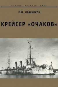 Книга Крейсер «Очаков»