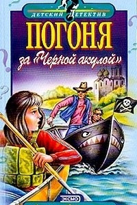 Книга Погоня за Черной акулой