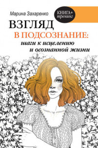 Книга Взгляд в подсознание: шаги к исцелению и осознанной жизни