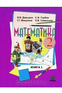 Книга Математика. 2 класс. В 2 книгах. Книга 1