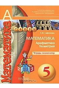 Книга Математика. Арифметика. Геометрия. 5 класс. Тетрадь-экзаменатор