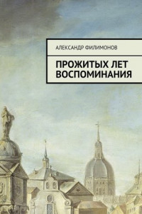 Книга Прожитых лет воспоминания