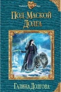 Книга Под маской долга