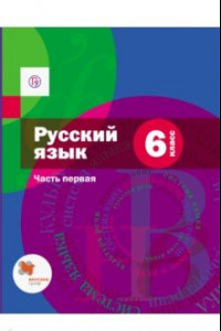 Книга Русский язык. 6 класс. Учебник. В 2-х частях. Часть 1. ФГОС