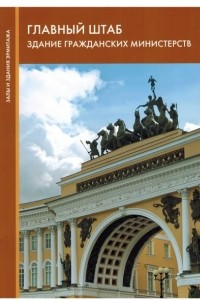 Книга Главный штаб:Здание гражданских министерств