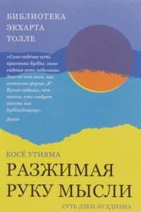 Книга Разжимая руку мысли