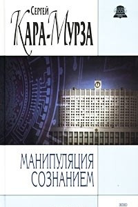 Книга Манипуляция сознанием