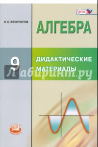 Книга Алгебра. 9 класс. Дидактические материалы. ФГОС