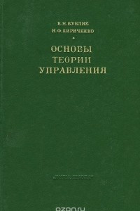 Книга Основы теории управления