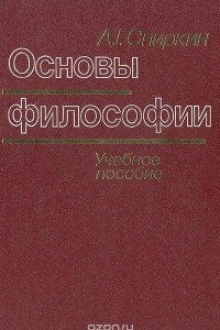 Книга Основы философии