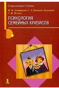 Книга Психология семейных кризисов