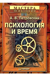 Книга Психология и время