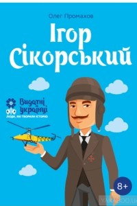 Книга Ігор Сікорський