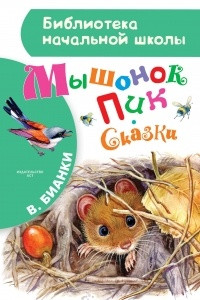 Книга Мышонок Пик. Сказки