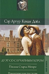 Книга Дуэт со случайным хором. Письма Старка Монро. Романтические рассказы