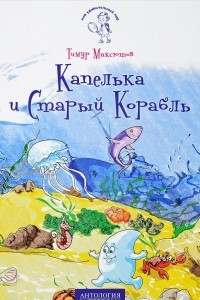 Книга Капелька и Старый Корабль