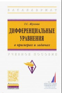 Книга Дифференциальные уравнения в примерах и задачах. Учебное пособие