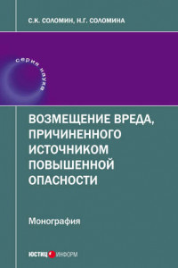 Книга Возмещение вреда, причиненного источником повышенной опасности