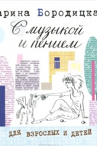 Книга С музыкой и пением