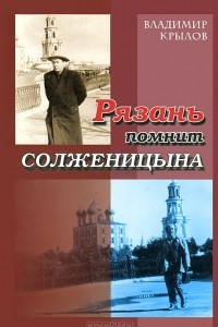 Книга Рязань помнит Солженицына