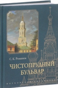 Книга Чистопрудный бульвар