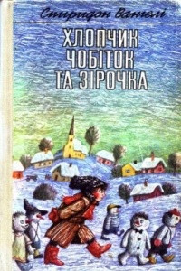 Книга Хлопчик Чобіток та зірочка