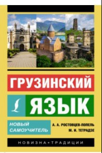 Книга Грузинский язык. Новый самоучитель